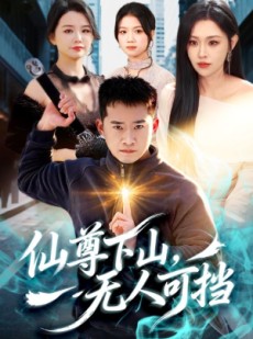 短剧《仙尊下山，无人可挡》81集短剧免费在线看至大结局
