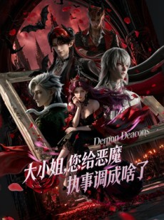 短剧《大小姐，您给恶魔执事调成啥了》75集短剧完整版免费畅享