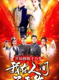 短剧《开局修炼十万年，我在人间已无敌》100集短剧高清全集手机免费看