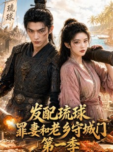 短剧《发配琉球，罪妻和老乡守城门》53集短剧高清在线观看无广告