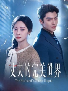 短剧《丈夫的完M世界》75集短剧免费在线观看高清全集