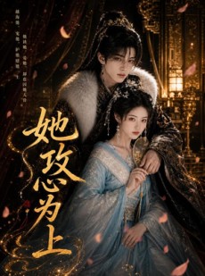 短剧《她攻心为上》84集短剧免费在线观看完整剧情