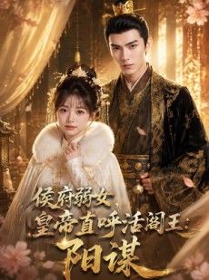 短剧《侯府弱女，皇帝直呼活阎王：阳谋》63集短剧在线解锁全集观看