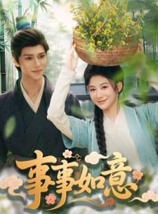 短剧《事事如意》100集短剧全集高清流畅不卡顿