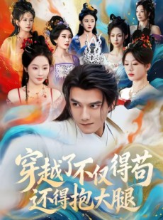 短剧《穿越了不仅得苟，还得抱大腿》81集短剧在线免费看全集无广告