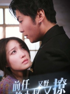 短剧《前任他小叔又野又撩》80集短剧极速播放流畅体验在线看