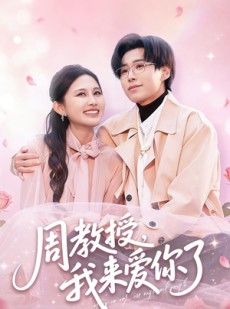 短剧《周教授我来爱你了》80集短剧超清画质免费追剧