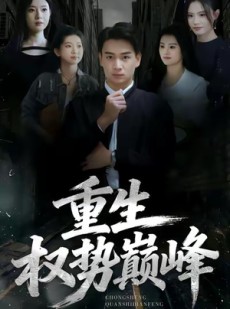 短剧《重生权势巅峰》74集短剧无广告全集免费观影