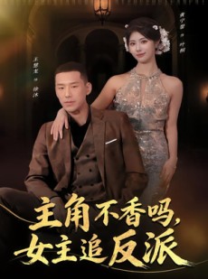 短剧《主角不香吗，女主追反派》80集短剧1080P免费在线看
