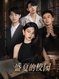 短剧《盛夏的校园》60集短剧全剧在线免费直接看