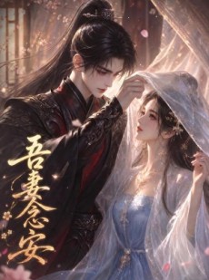 短剧《吾妻念安》24集短剧免费看完整版剧情