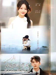 短剧《为爱营业：穿成男主的心机前女友》62集短剧高清在线观看无广告