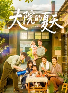 短剧《大院的夏天》60集短剧高清流畅在线免费看
