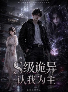 短剧《S级诡异认我为主》62集短剧全集资源免费获取
