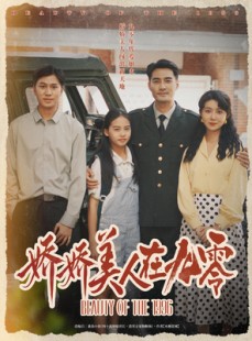 短剧《娇娇美人在九零》72集短剧全集高清无删减观看