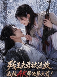 短剧《残王夫君被流放，我抗AK带他垦大荒！》84集短剧免费观看全集无广告