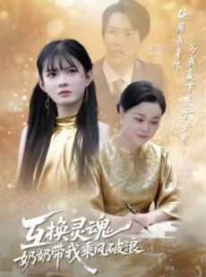 短剧《互换灵魂，奶奶带我乘风破浪》78集短剧高清流畅免费看剧