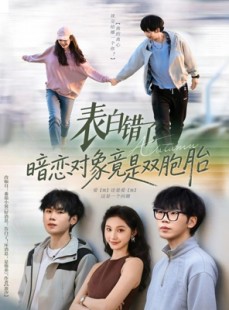 短剧《表白错了暗恋对象竟是双胞胎》81集短剧1080P高清在线速看