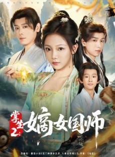 短剧《掌生2嫡女国师》100集短剧全集高速下载免费观看