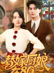短剧《替嫁厨娘在80》90集短剧免费在线看完整版