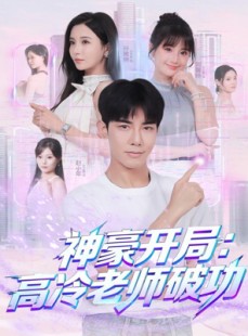 短剧《神豪开局：高冷老师破功》77集短剧高清无删减版免费观看
