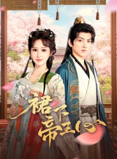 短剧《裙下帝王心》91集短剧高清流畅在线免费看