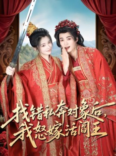 短剧《找错私奔对象后，我怒嫁活阎王》80集短剧超清画质免费看