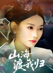 短剧《山海渡我归》53集短剧独家字幕版在线抢先看