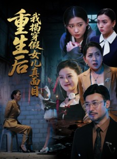 短剧《重生后我揭穿假女儿真面目》60集短剧全集免费在线观看不卡顿