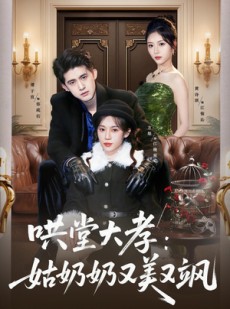 短剧《哄堂大孝：姑奶奶又美又飒》60集短剧1080P在线免费看