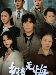 短剧《乡情无悔》52集短剧高清全集极速在线观看