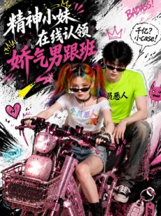 短剧《精神小妹在线认领娇气男跟班》63集短剧在线高清全集追起来