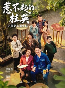短剧《惹不起的桂英之张老太重生记》81集短剧全集免费在线播放