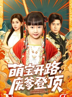 短剧《萌宝开路，废爹登顶》75集短剧全集在线免费观看