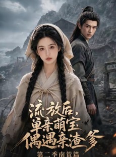 短剧《流放后，单亲萌宝偶遇亲渣爹第二季南荒篇》94集短剧在线畅享全集观看