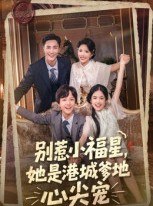 短剧《别惹小福星，她是港城爹地心尖宠》76集短剧在线看完整版不卡顿