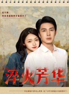 短剧《淬火芳华》74集短剧免费观看完整版不卡顿