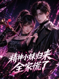 短剧《精神小妹归来，全家慌了》63集短剧免费观看完整剧情