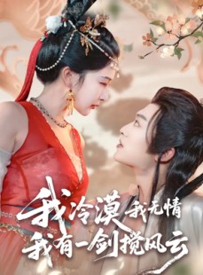 短剧《我冷漠我无情我有一剑搅风云》72集短剧高清无删减版免费看
