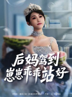 短剧《后妈驾到，崽崽乖乖站好》67集短剧超清画质在线观影