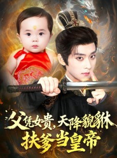 短剧《父凭女贵，天降貔貅扶爹当皇帝》70集短剧超清画质在线追