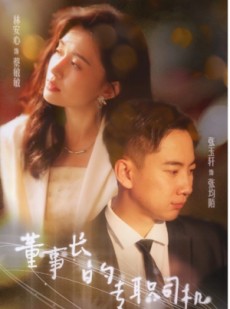 短剧《董事长的专职司机》51集短剧全集高清下载随时看