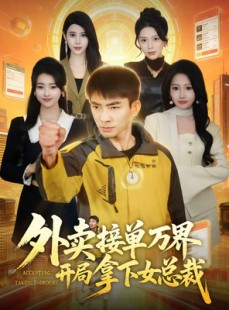 短剧《外卖接单万界开局拿下女总裁》83集短剧网盘资源免费看全集