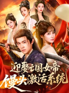 短剧《迎娶亡国女帝，馒头激活系统》75集短剧超清画质在线追剧