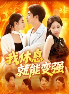 短剧《我休息就能变强》101集短剧全集抢先在线观看