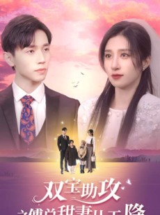 短剧《双宝助攻之傅总甜妻从天降》89集短剧一键解锁全集观看