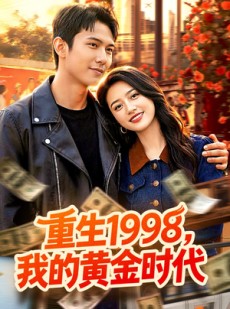短剧《重生1998，我的黄金时代》103集短剧在线解锁全集观看
