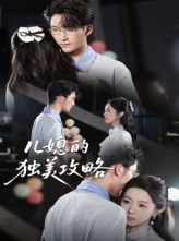 短剧《儿媳的独美攻略》52集短剧全集在线免费赏视