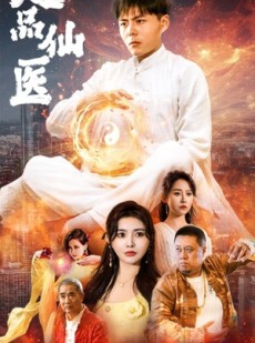 短剧《超品仙医》70集短剧全集资源一键解锁观看