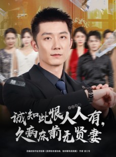 短剧《诚知此恨人人有，久病床前无贤妻》60集短剧完整版免费在线观看